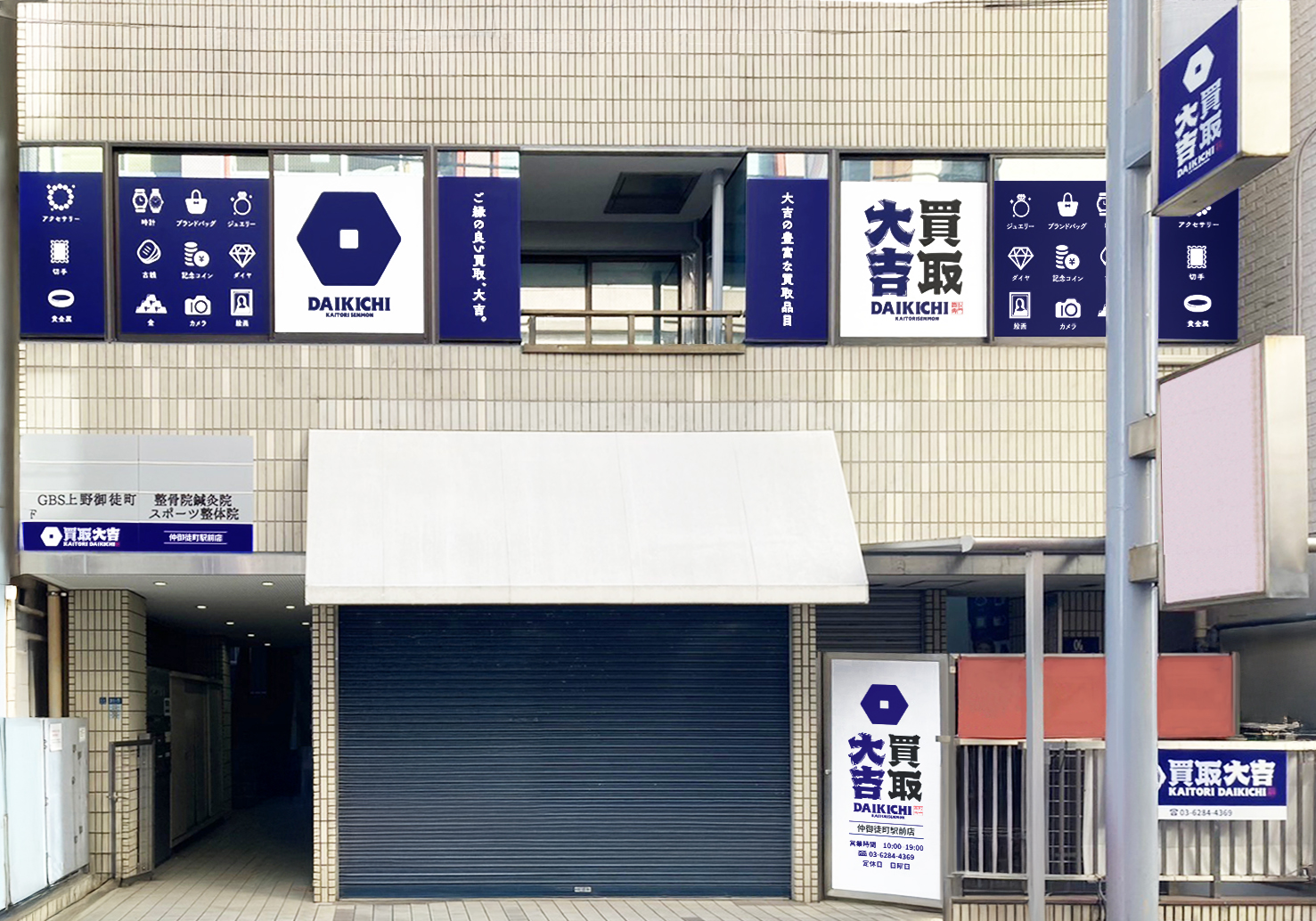 買取大吉 仲御徒町駅前店