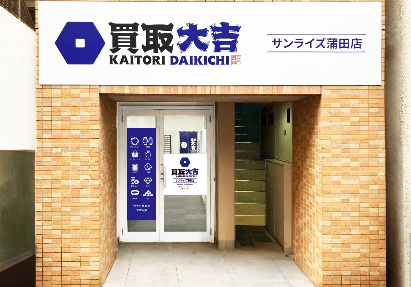 買取大吉 サンライズ蒲田店