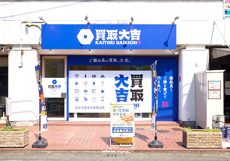 買取大吉 町田店