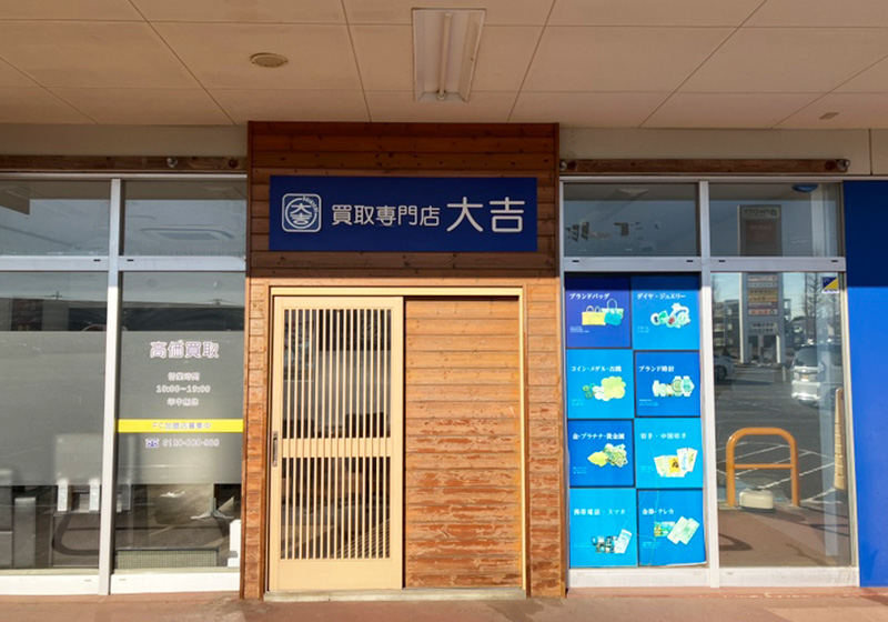 買取大吉 ピアシティ荒川本郷店
