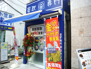買取大吉 調布店