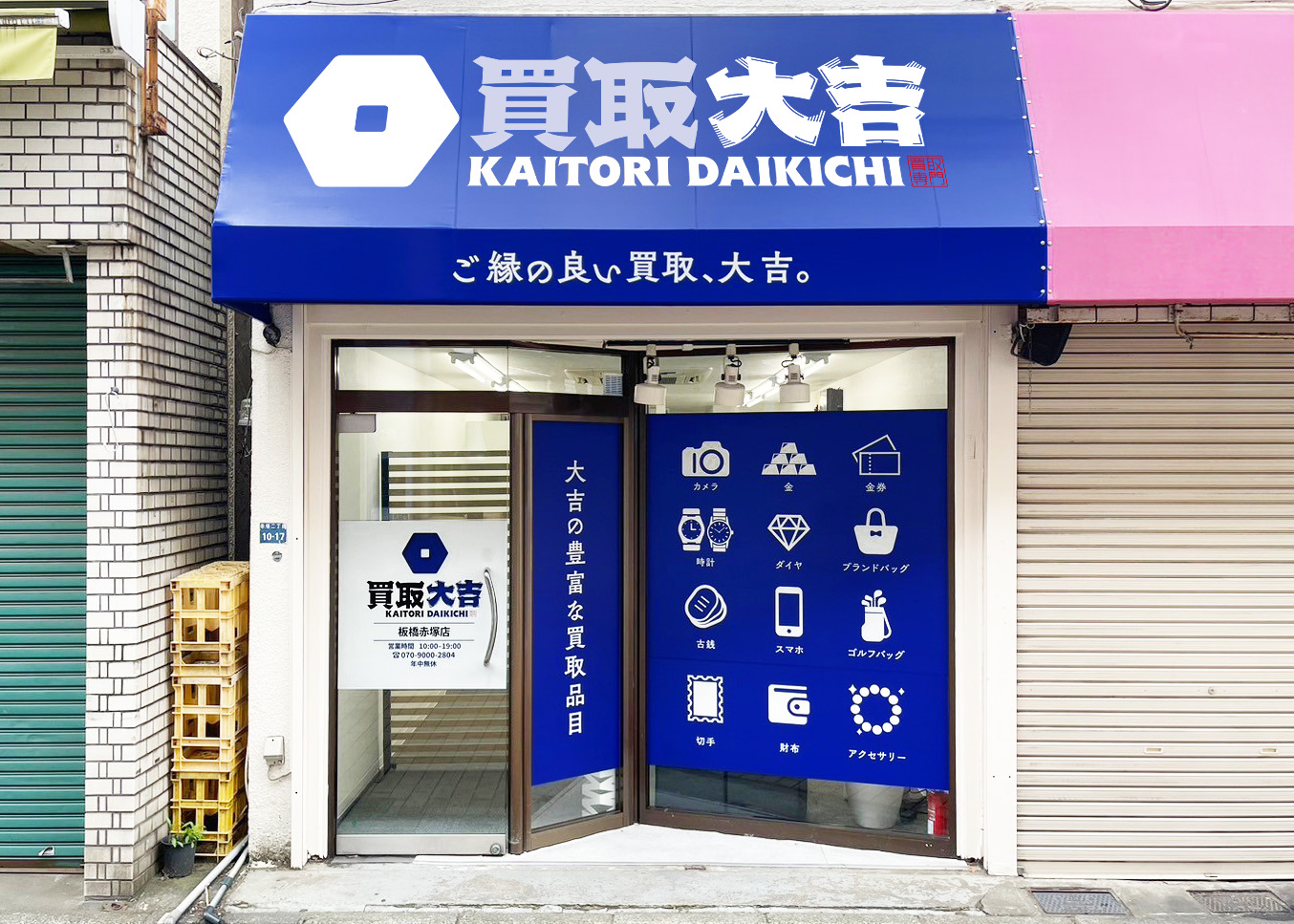 買取大吉 板橋赤塚店