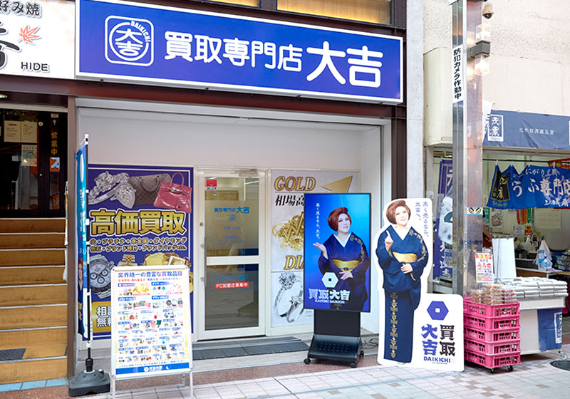 買取大吉 武蔵小山店