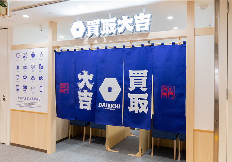 買取大吉 ぷらりと京王府中店
