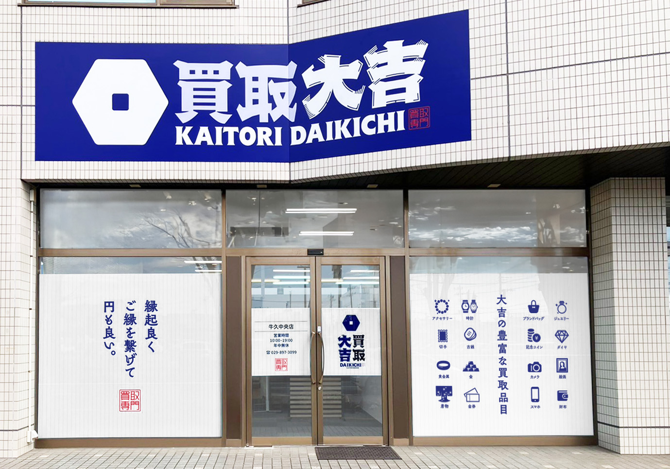 買取大吉 牛久中央店