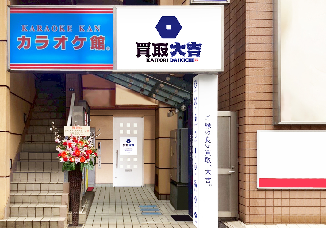 買取大吉 立川駅南口店