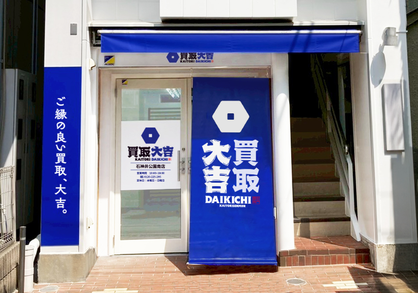 買取大吉 石神井公園南店