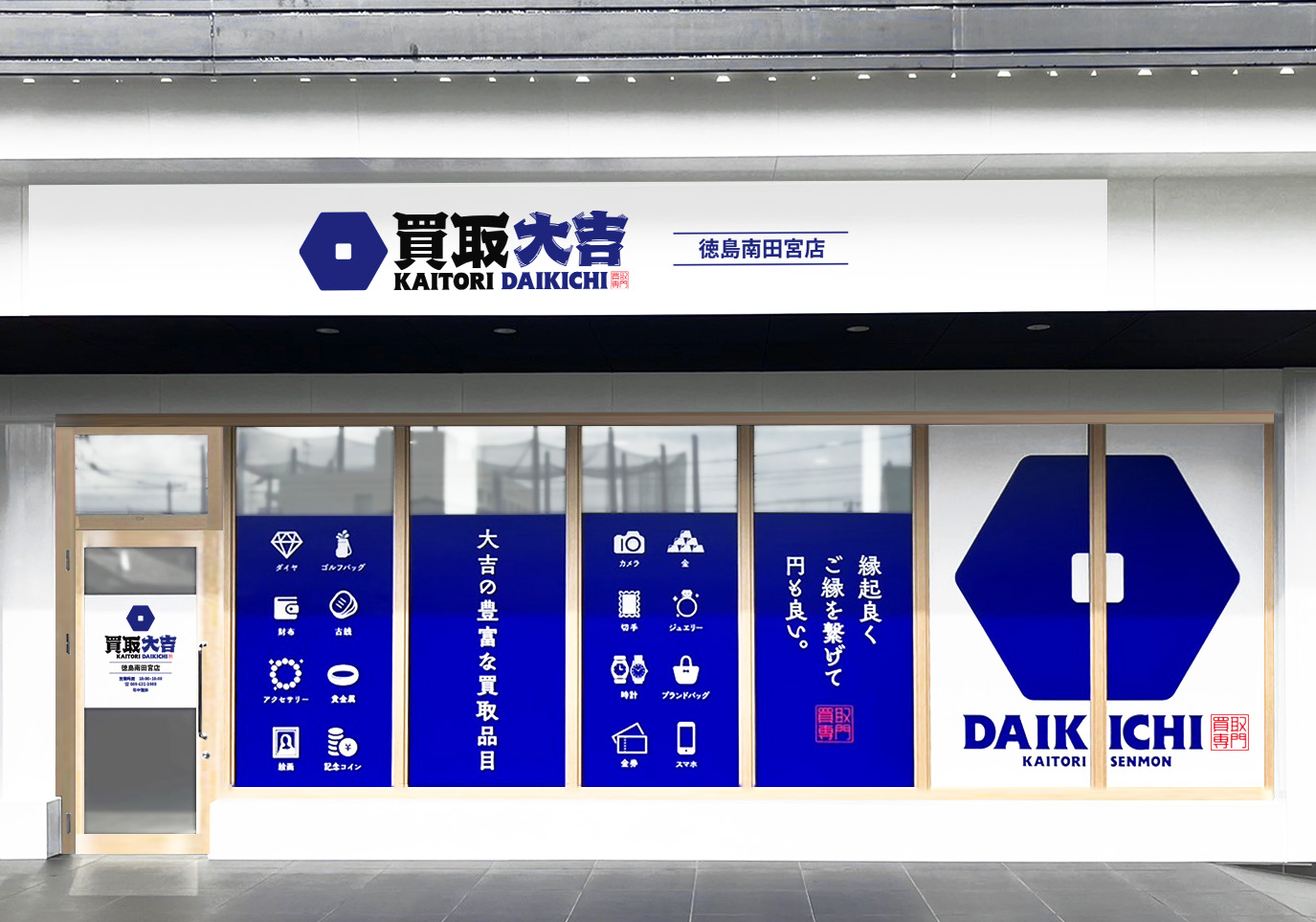 買取大吉 徳島南田宮店