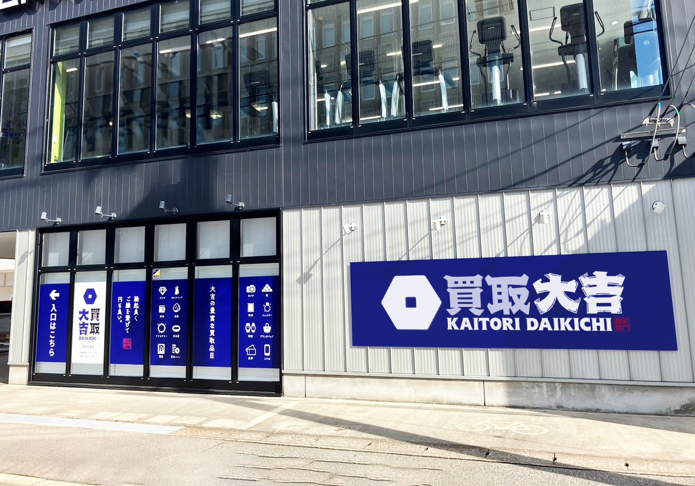 買取大吉 高岡京田店