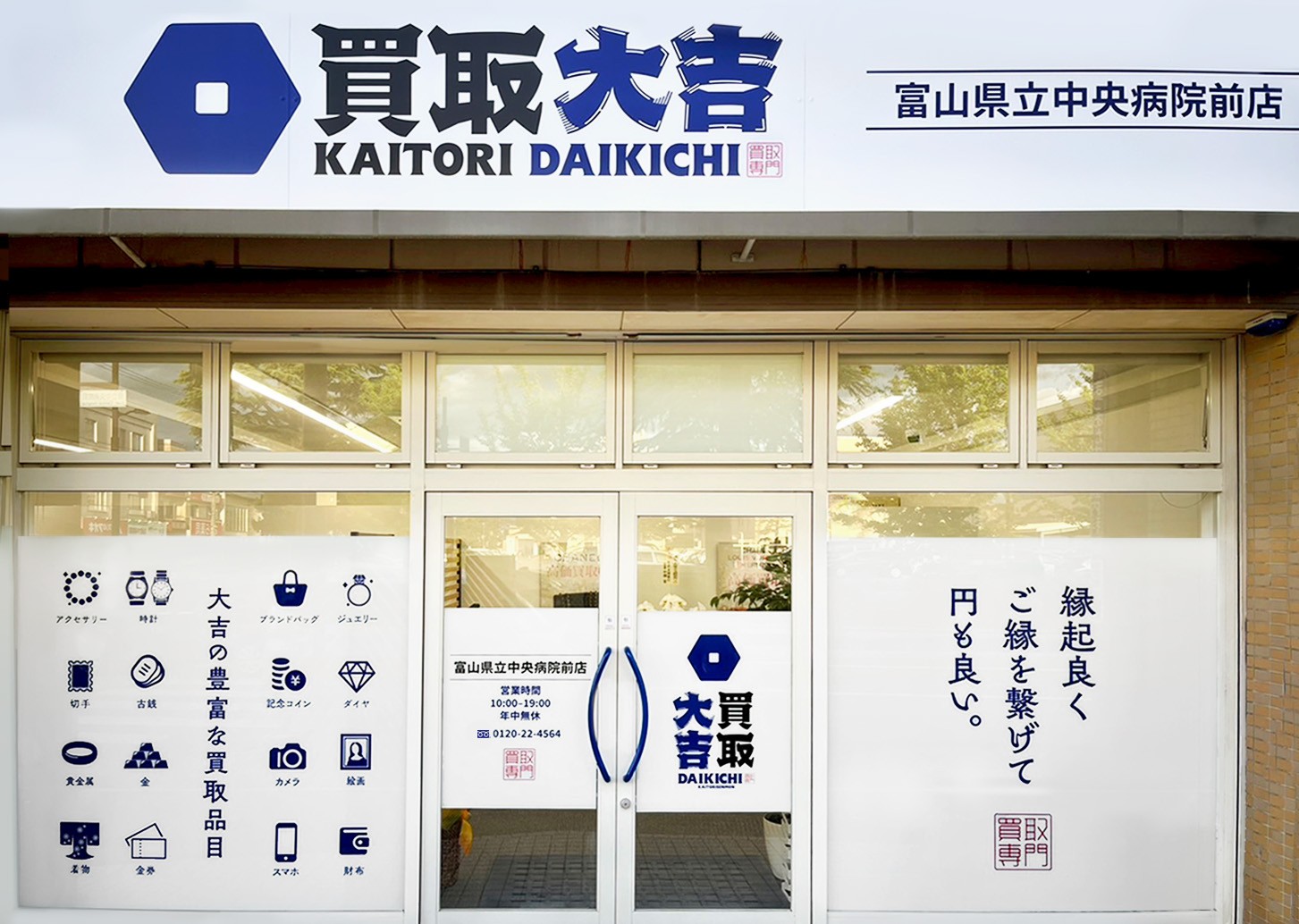買取大吉 富山県立中央病院前店