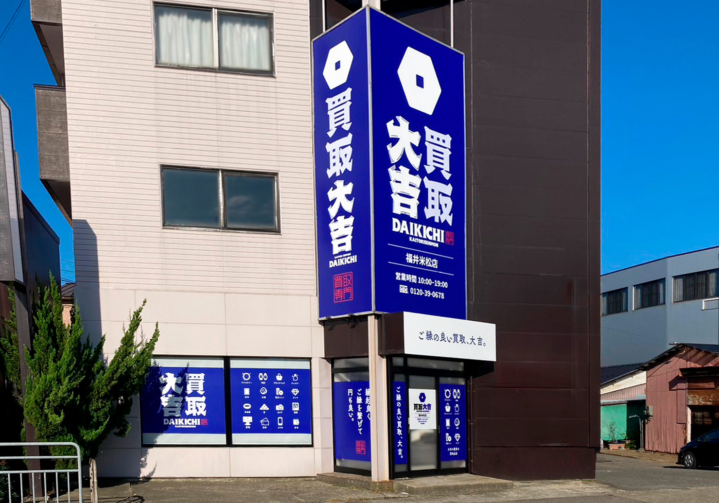 買取大吉 福井米松店