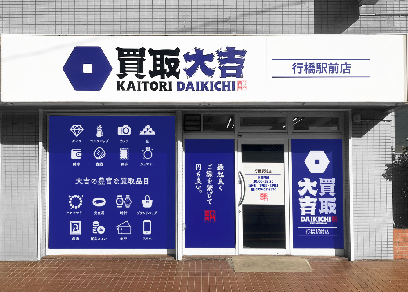 買取大吉 行橋駅前店