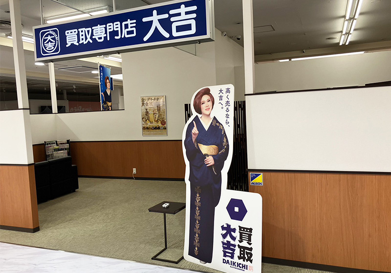 買取大吉 アクロスモール春日店