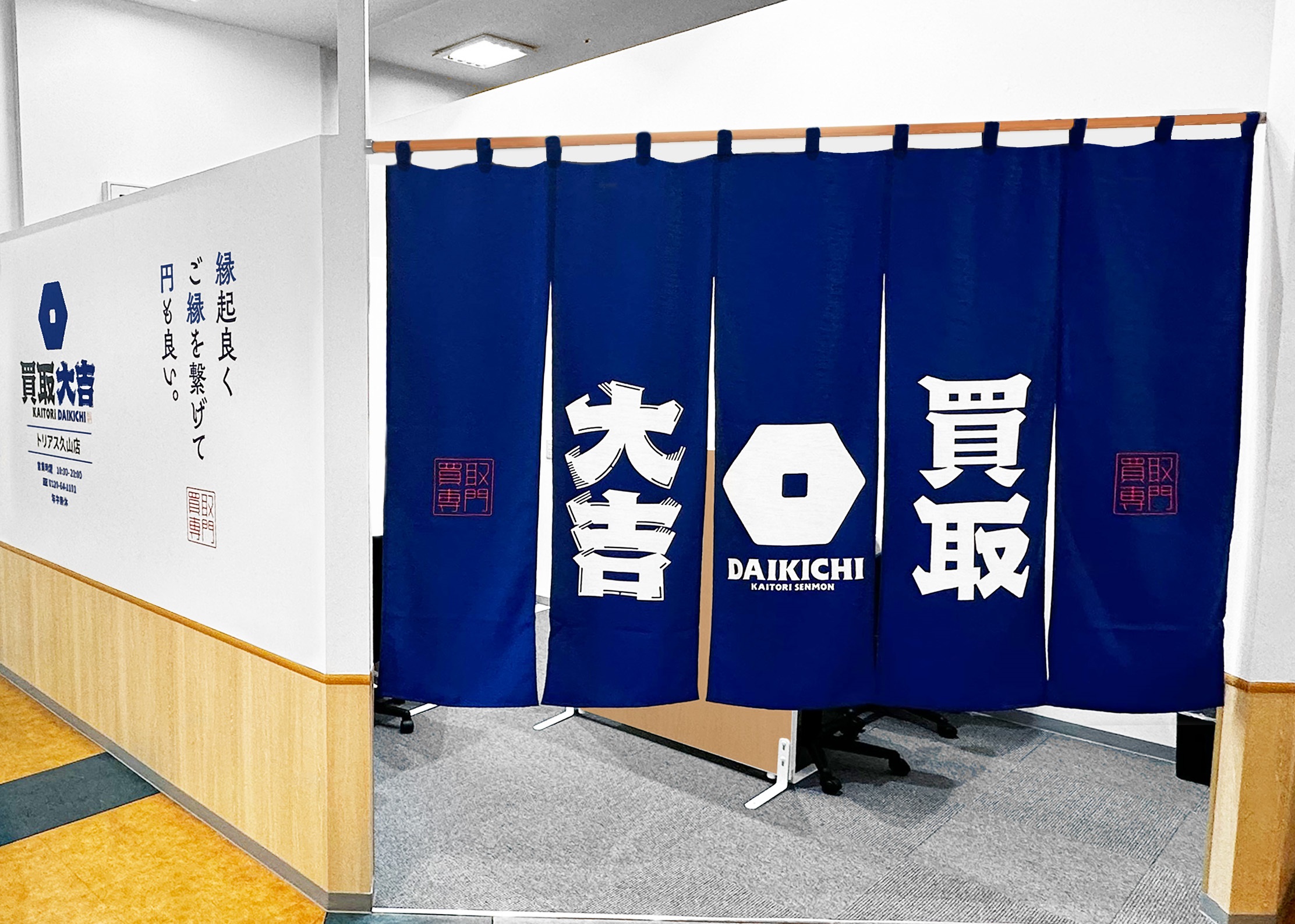 買取大吉 トリアス久山店