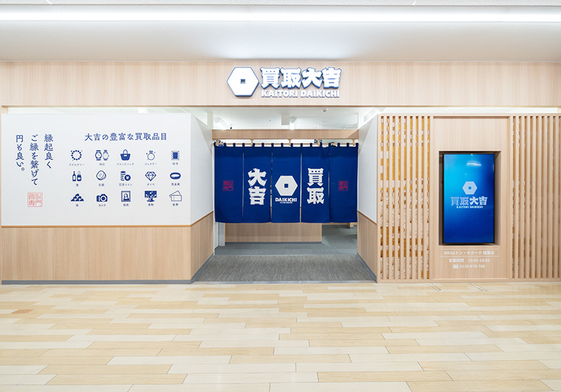 買取大吉 MEGAドン・キホーテ福重店