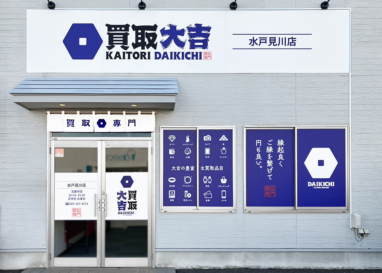 買取大吉 水戸見川店