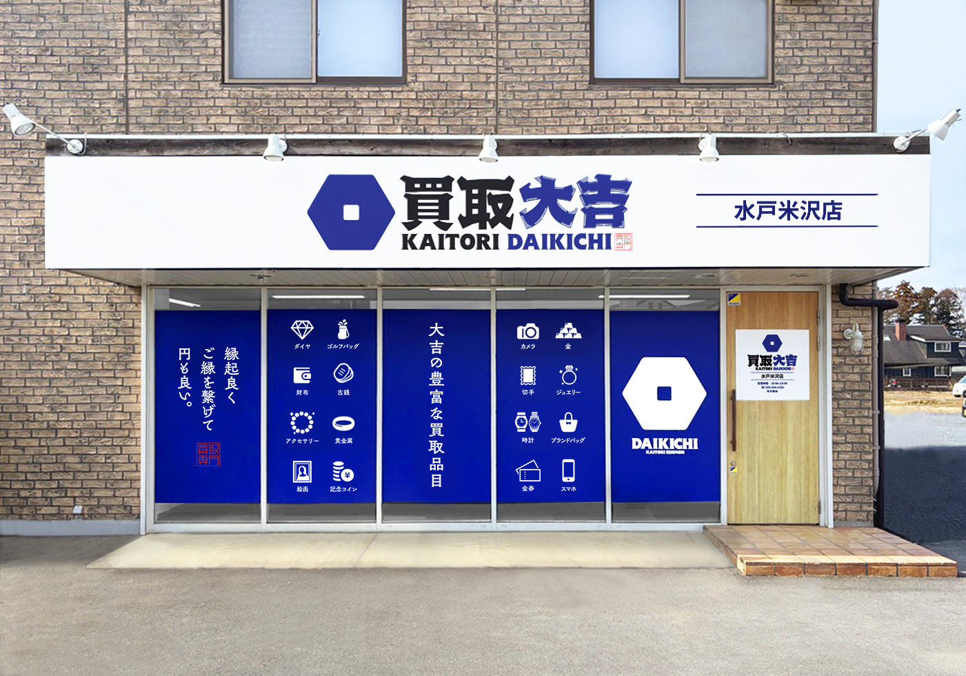 買取大吉 水戸米沢店