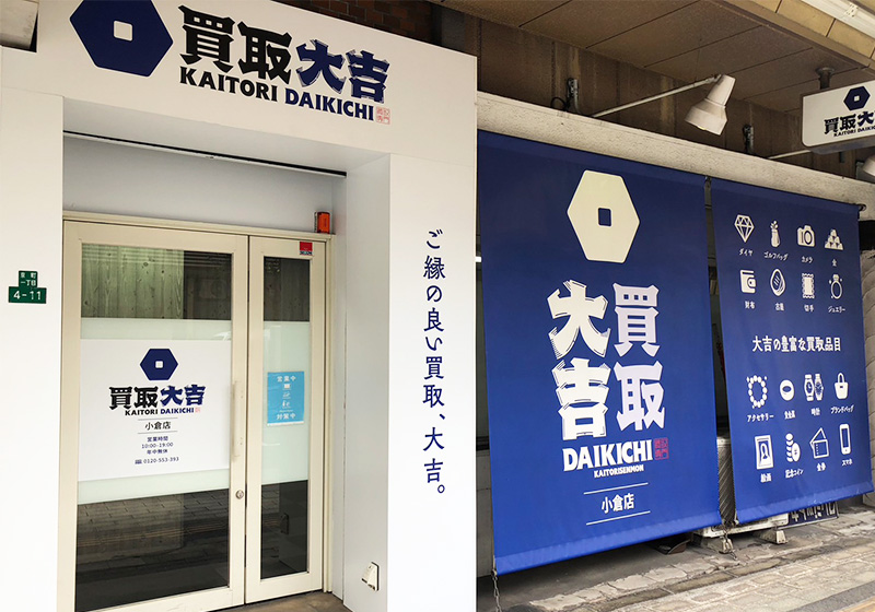 買取大吉 小倉店