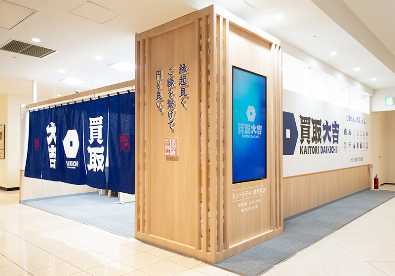 買取大吉 セントシティ小倉駅前店