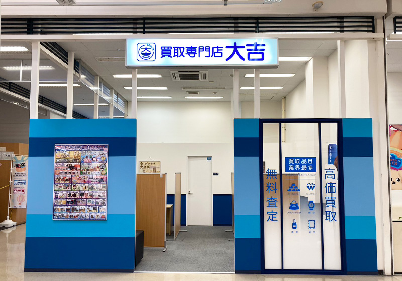 買取大吉 イオンスーパーセンター鏡石店