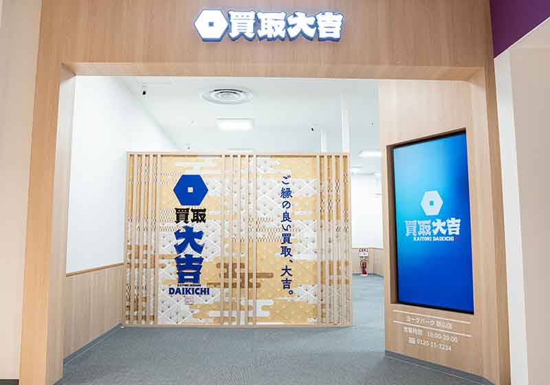 買取大吉 ヨークパーク 郡山店