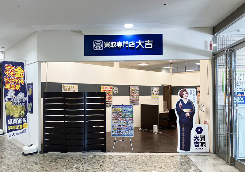 買取大吉 イズミヤ西神戸店