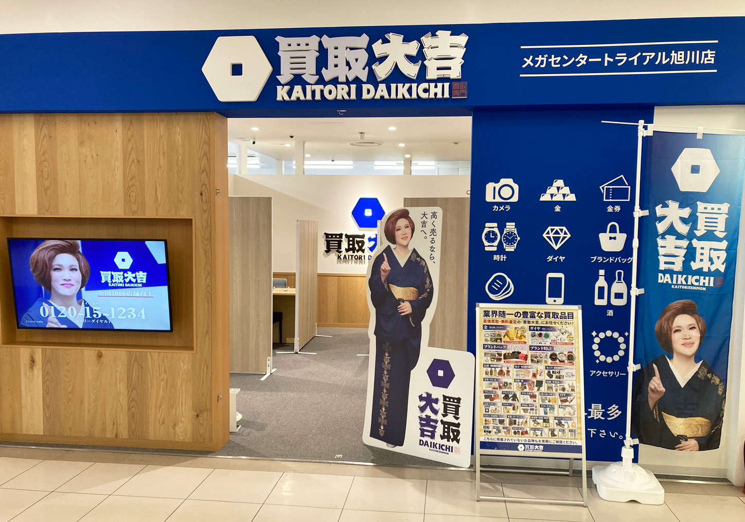 買取大吉 メガセンタートライアル旭川店