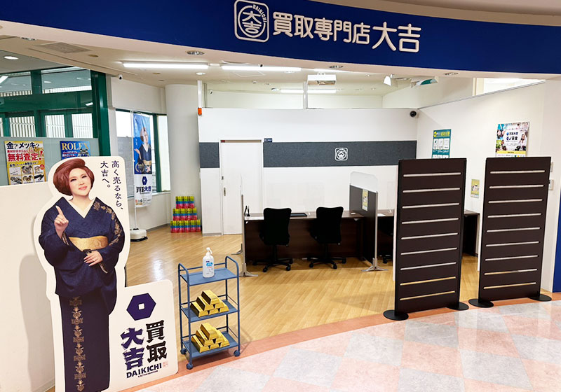 買取大吉 竜ヶ崎ショッピングセンターサプラ店