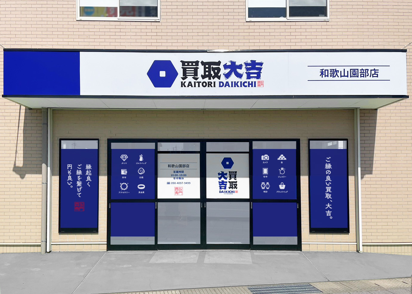 買取大吉 和歌山園部店