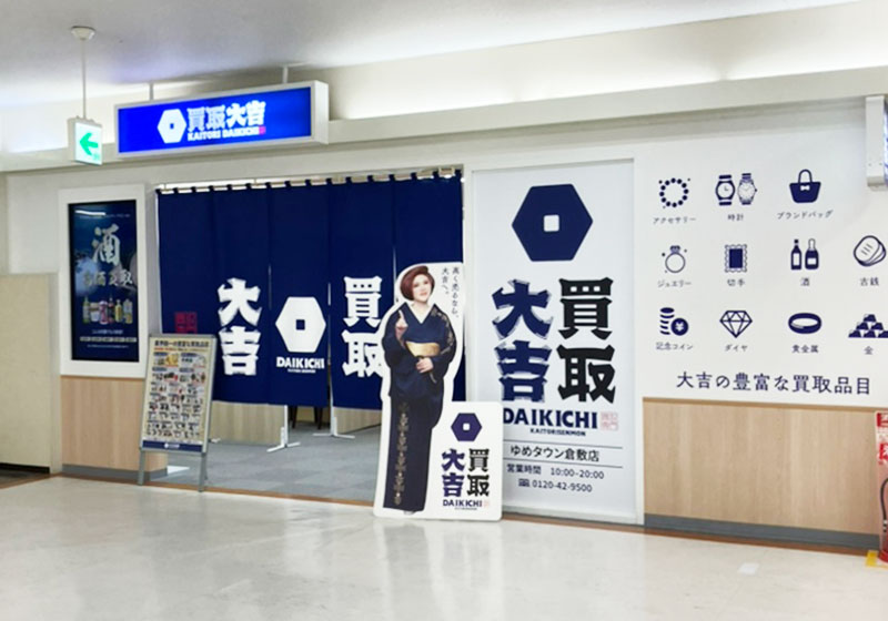 買取大吉 ゆめタウン倉敷店