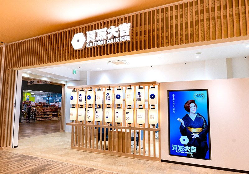 買取大吉 ららぽーと愛知東郷店