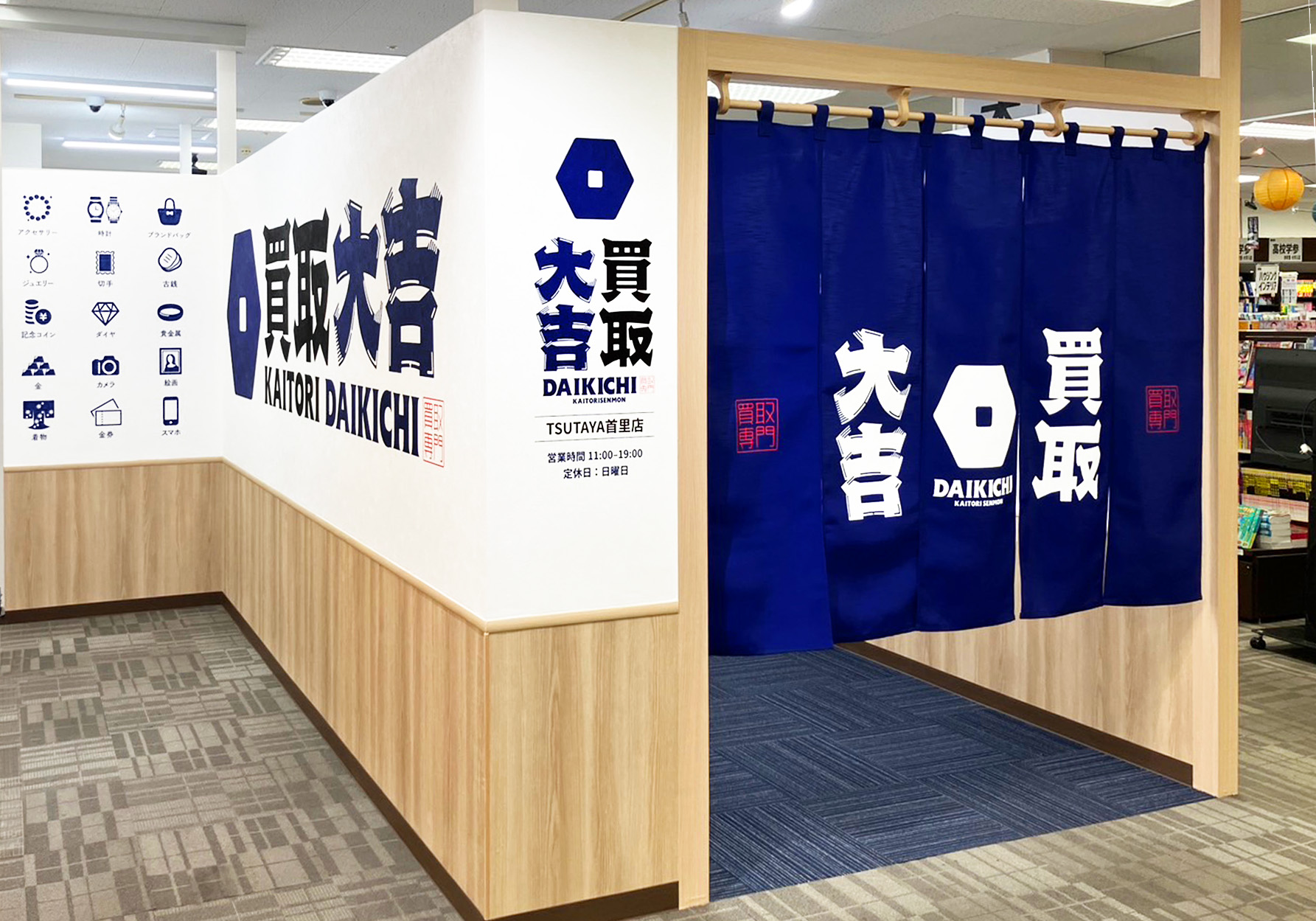 買取大吉 TSUTAYA首里店