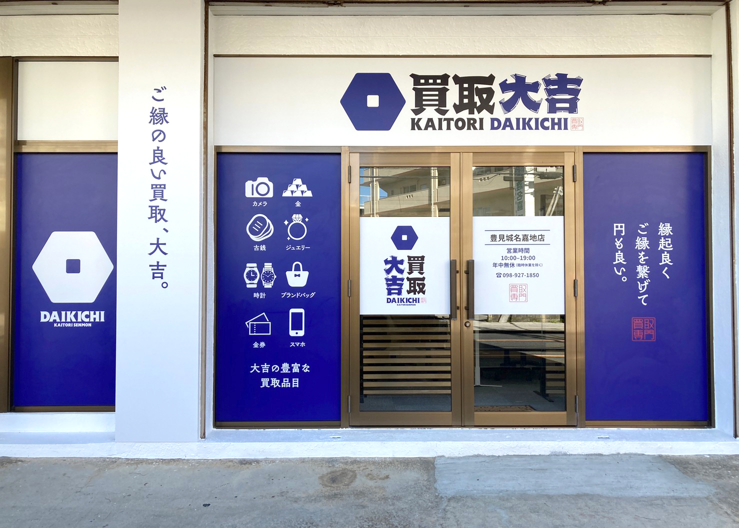 買取大吉 豊見城名嘉地店