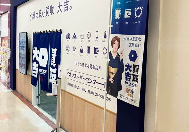買取大吉 イオンスーパーセンター一関店
