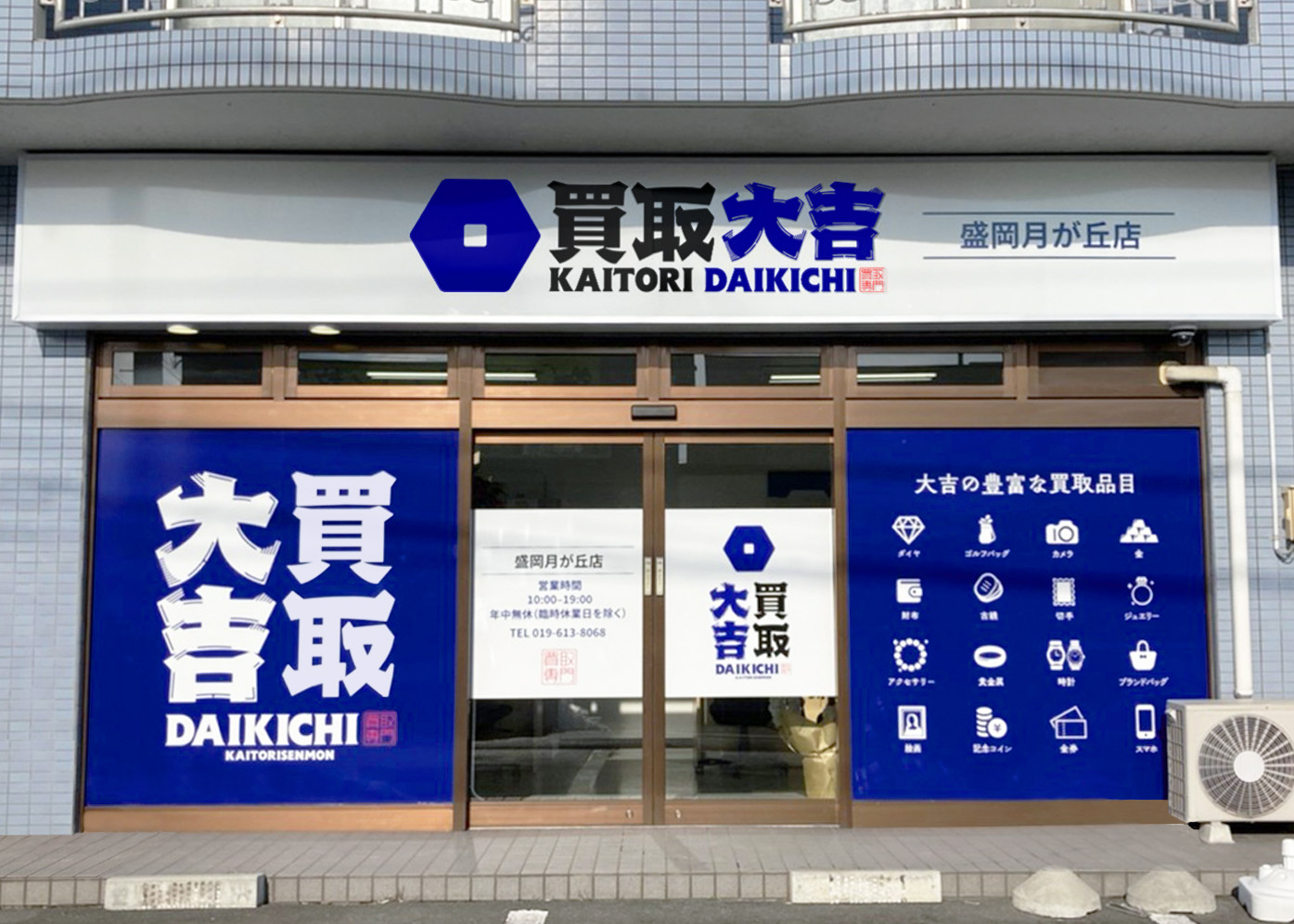 買取大吉 盛岡月が丘店