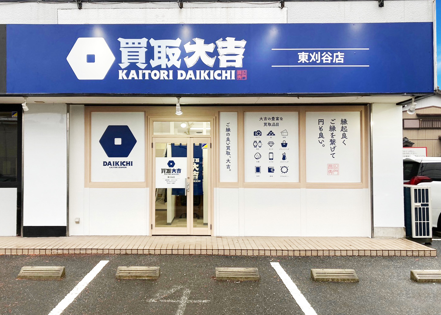 買取大吉 東刈谷店