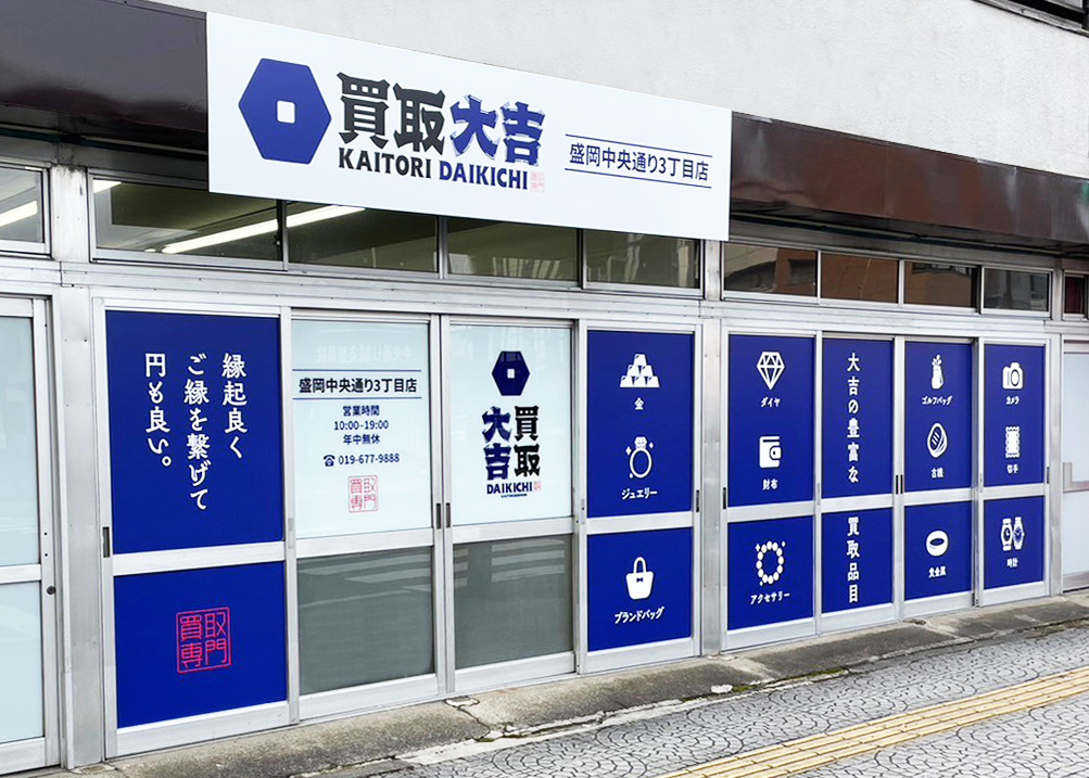 買取大吉 盛岡中央通り3丁目店