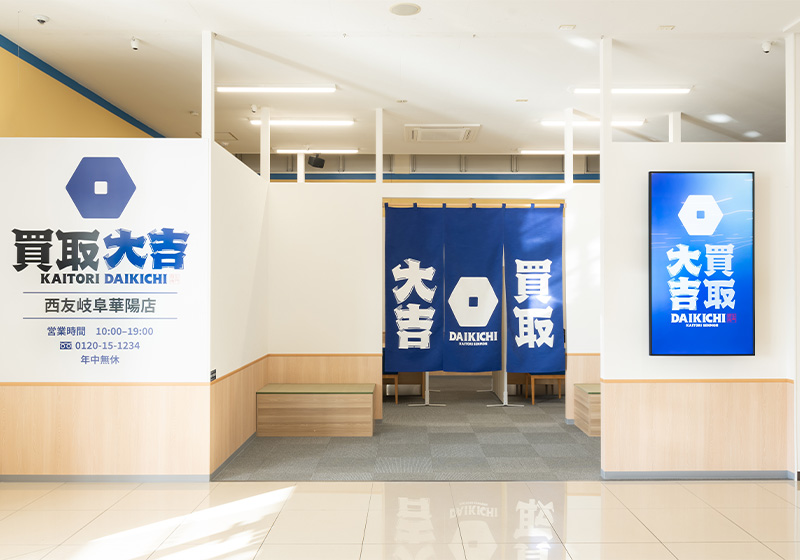 買取大吉 西友岐阜華陽店