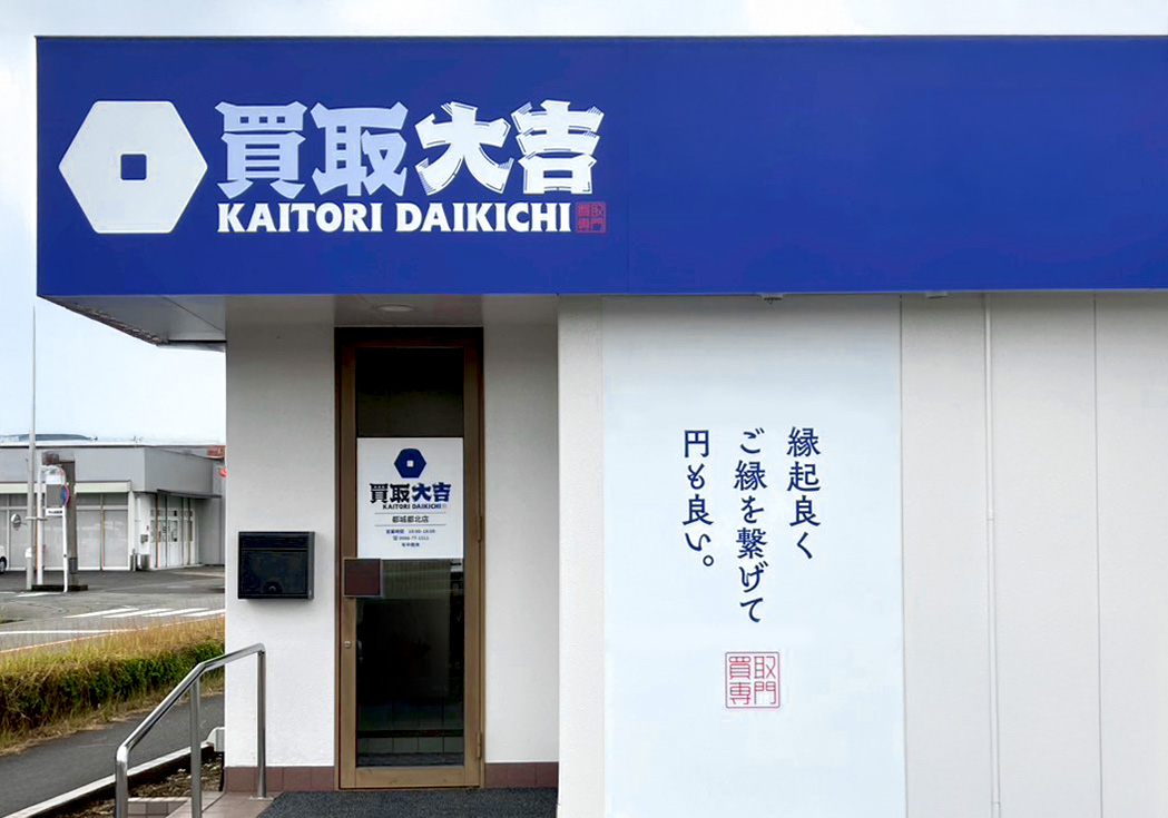 買取大吉 都城都北店