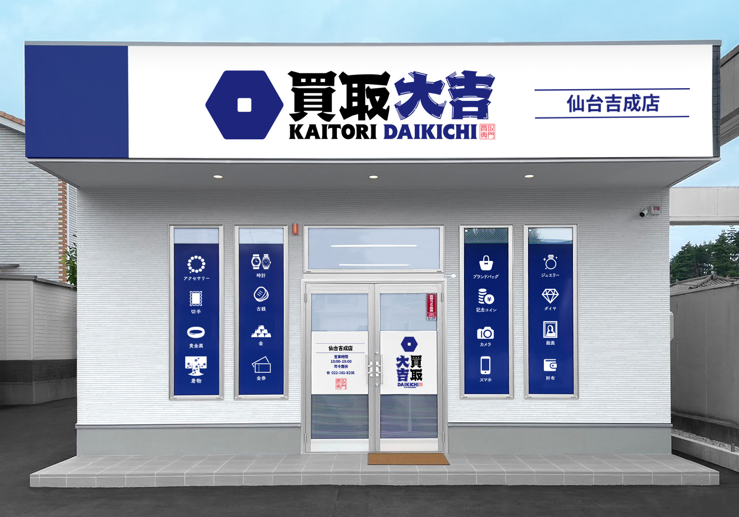 買取大吉 仙台吉成店