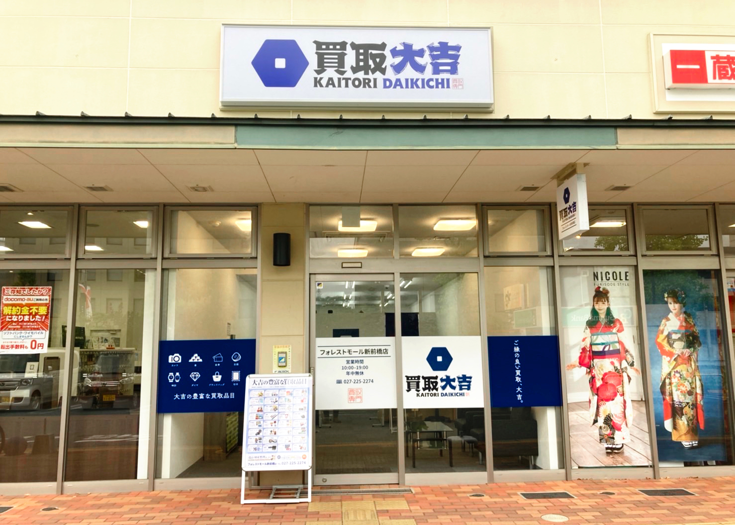 買取大吉 フォレストモール新前橋店