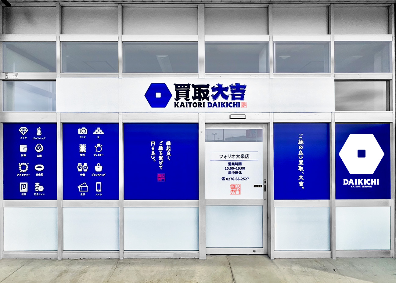 買取大吉 フォリオ大泉店