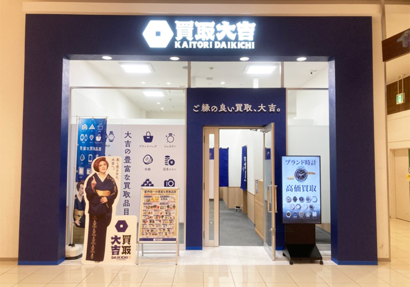買取大吉 イオンモール広島祇園店