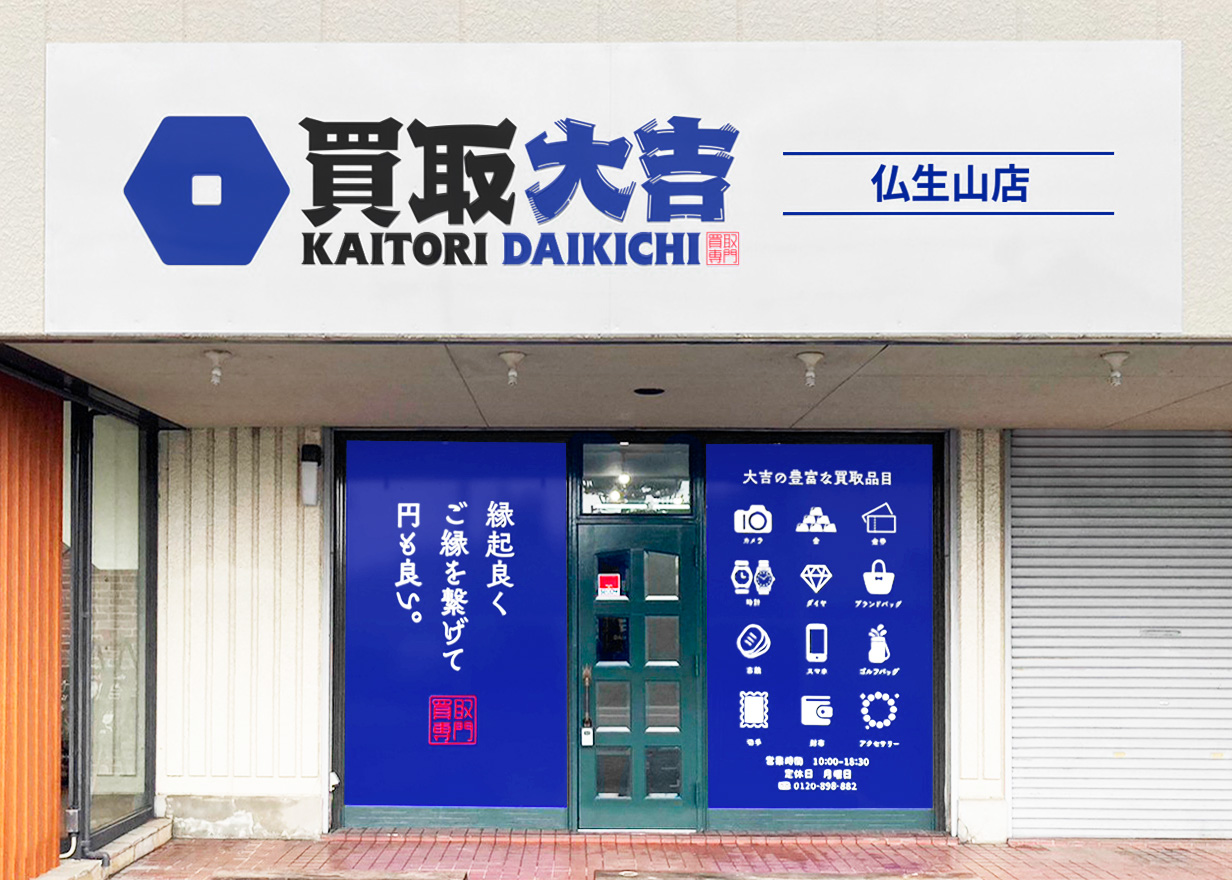 買取大吉 仏生山店