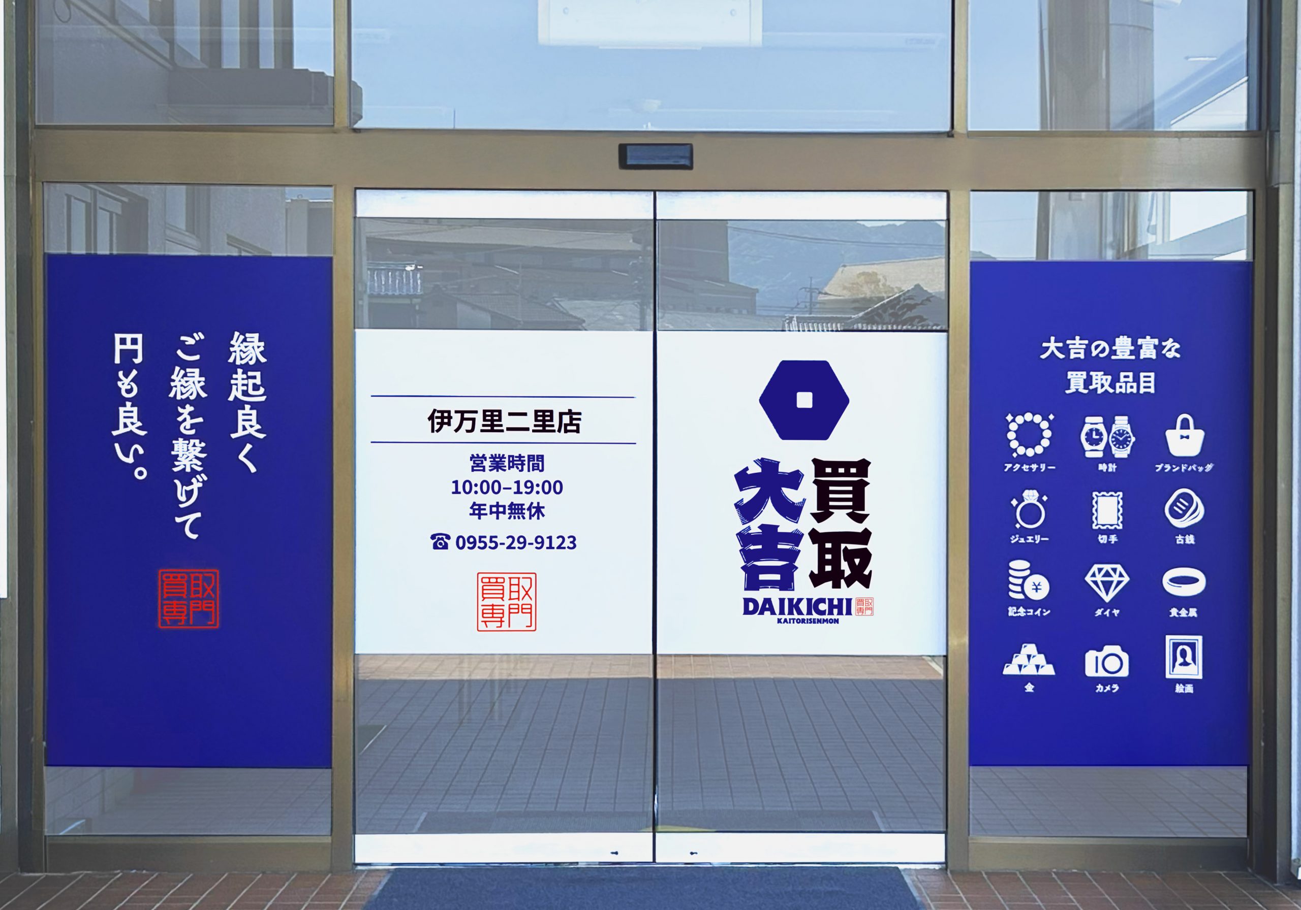 買取大吉 伊万里二里店