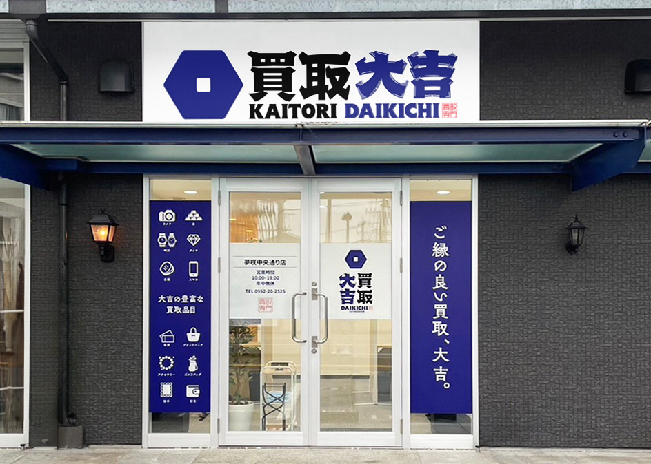 買取大吉 夢咲中央通り店
