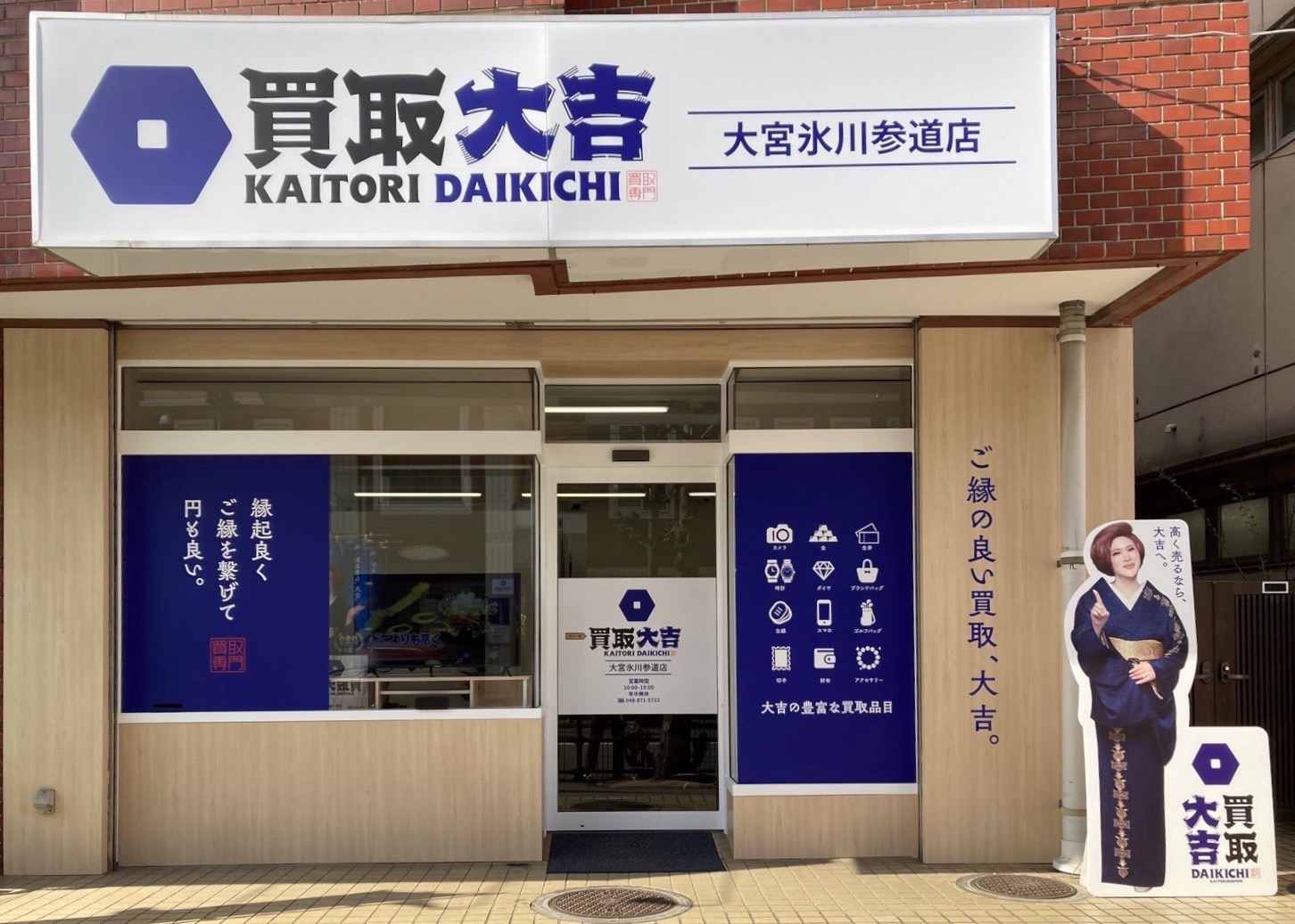 買取大吉 大宮氷川参道店
