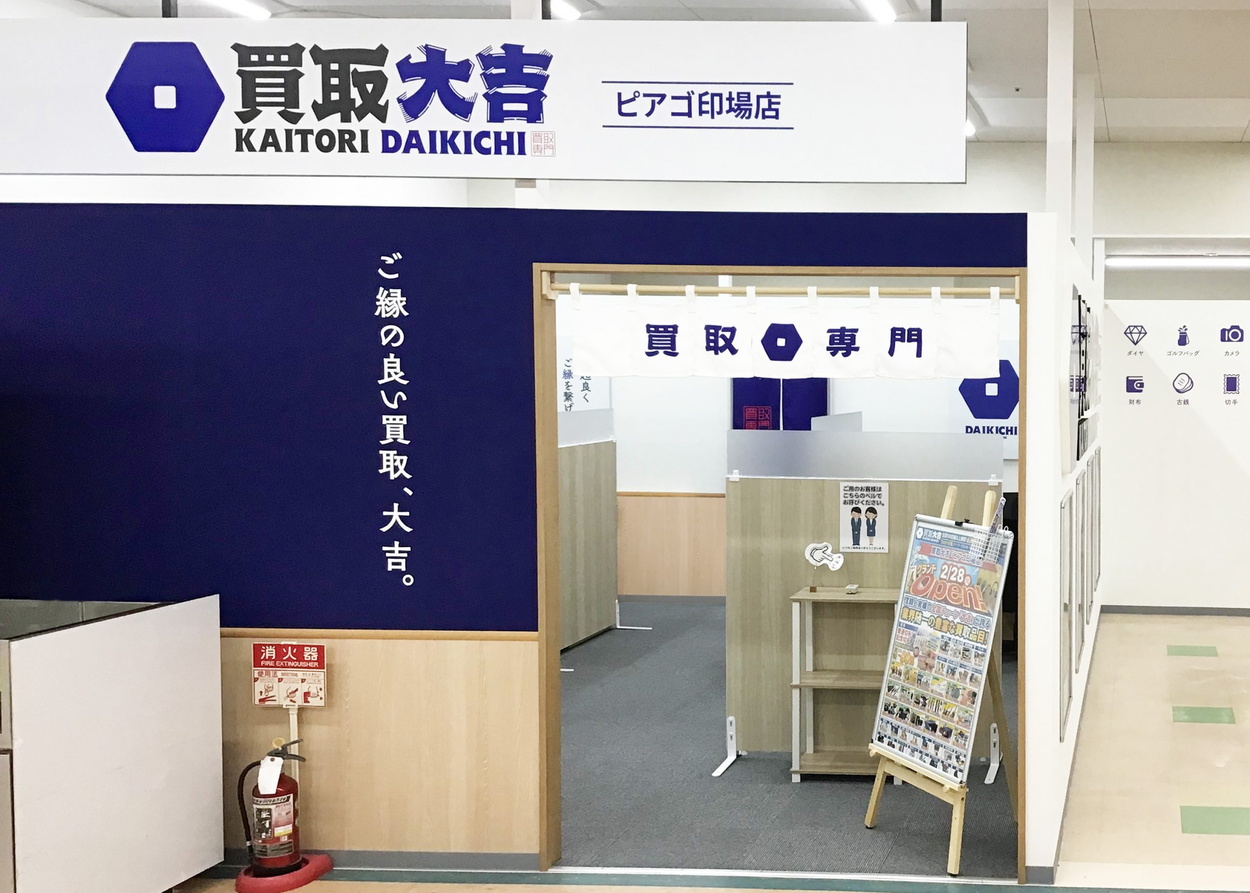 買取大吉 ユーストア印場店