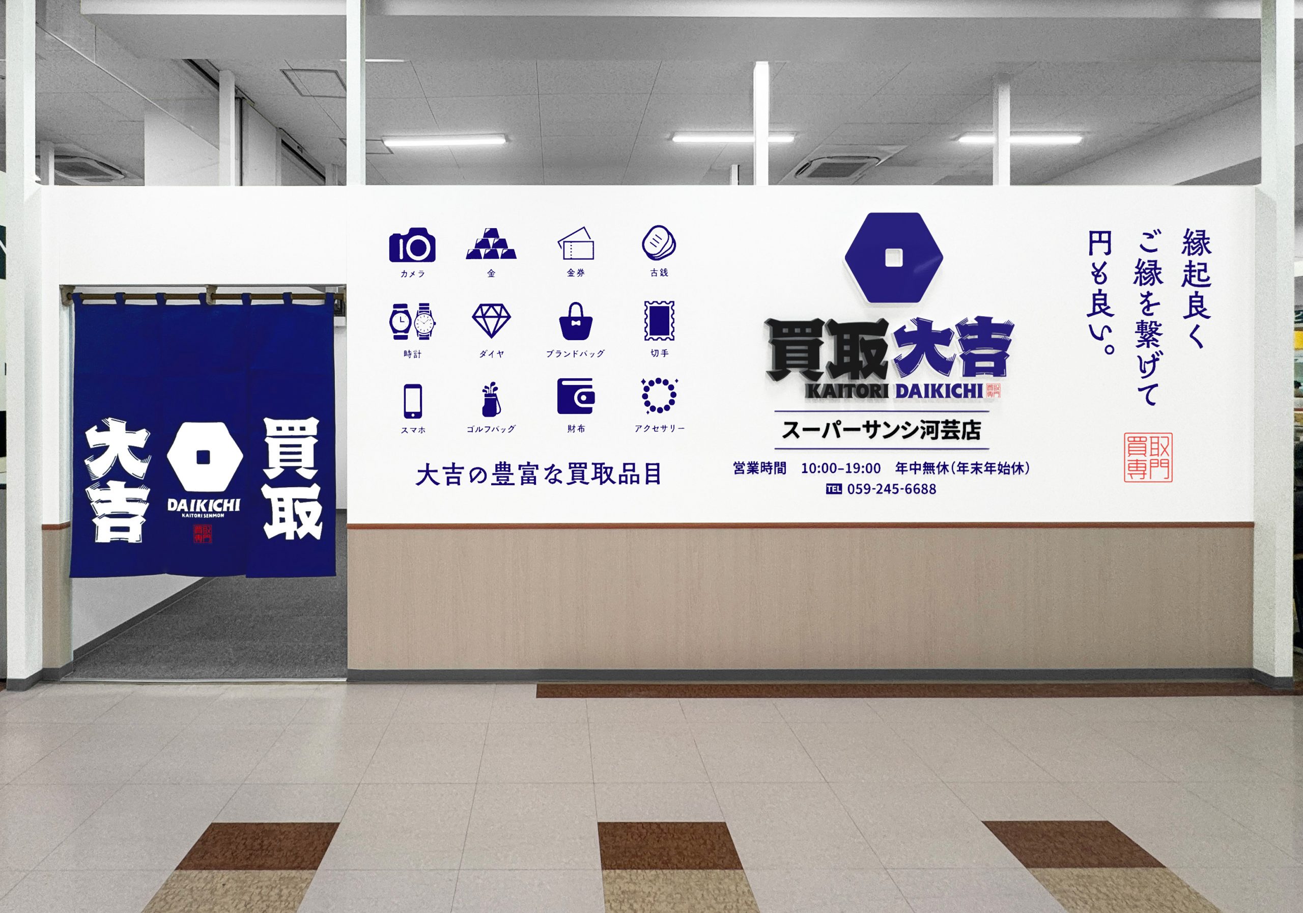 買取大吉 サンシ河芸店