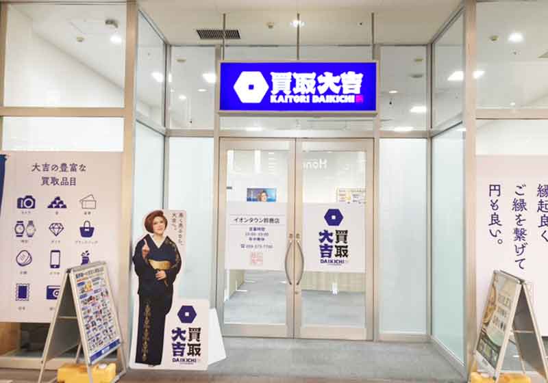 買取大吉 イオンタウン鈴鹿店
